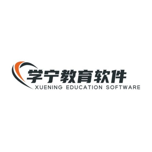 学宁教育软件