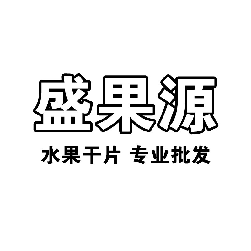 盛果源水果片批发
