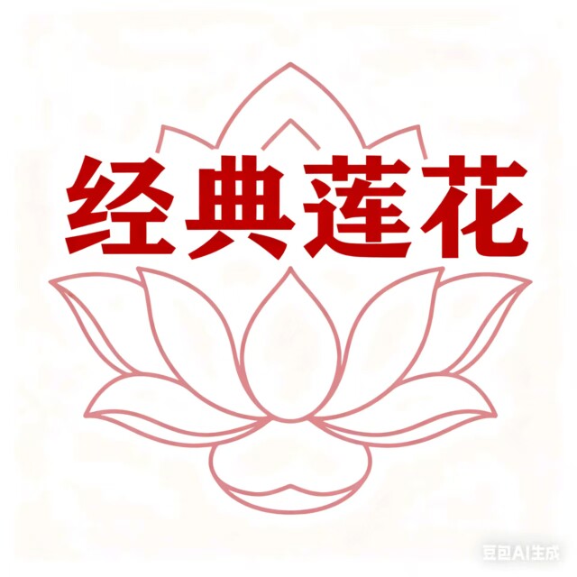 经典莲花牌