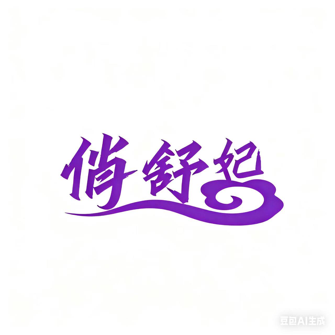 俏舒妃清洁洗护企业店