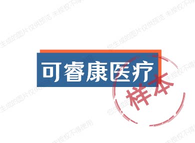 可睿康医疗