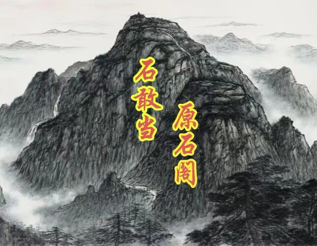 石敢当原石阁