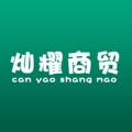 灿耀商贸企业店