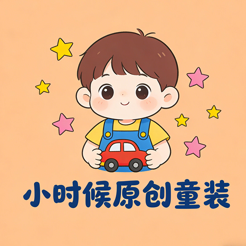 小时候原创童装