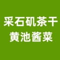马鞍山特产采石矶茶干黄池酱菜