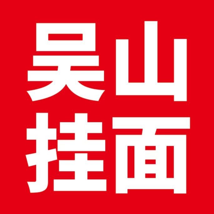 吴山挂面旗舰店