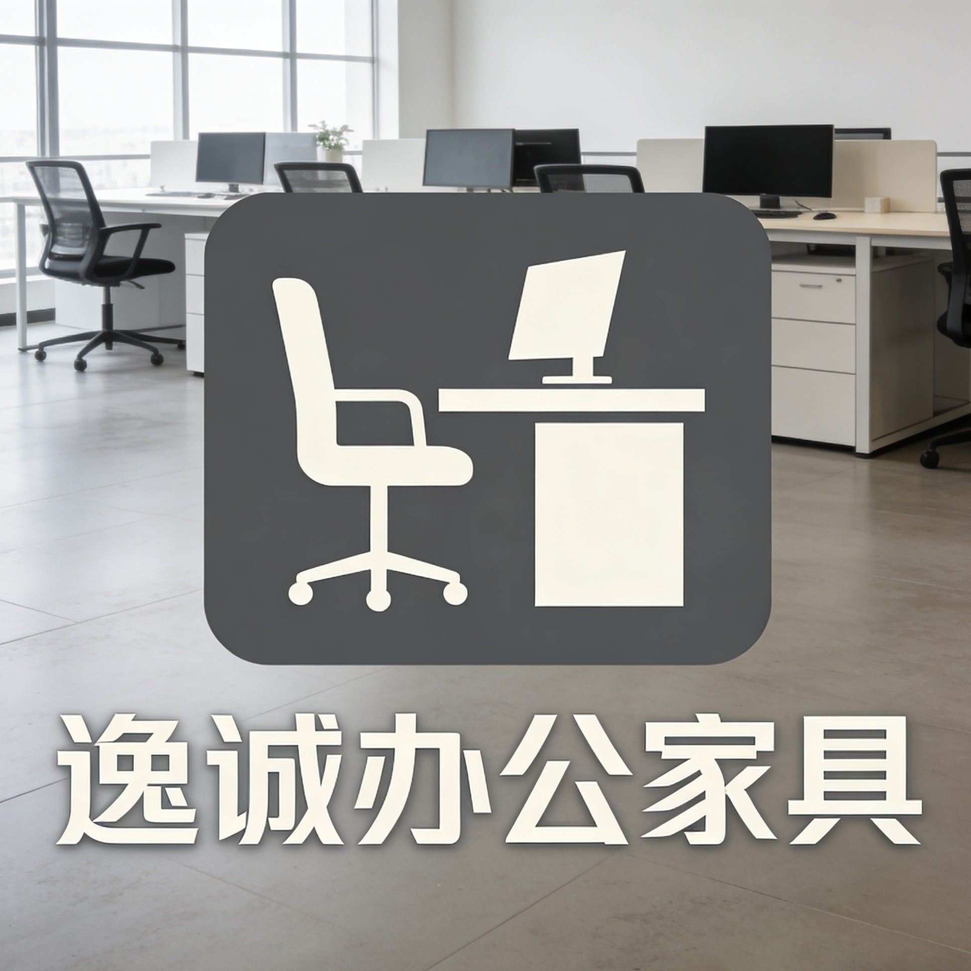 逸诚家具工厂
