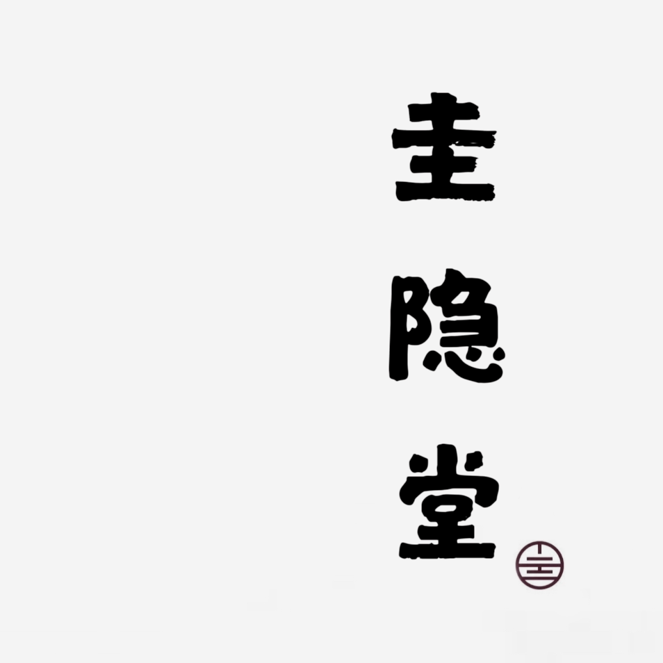 圭隐堂旗舰店
