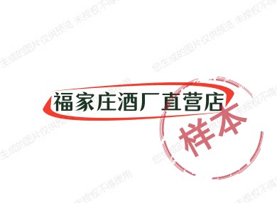 福家庄酒厂直营店