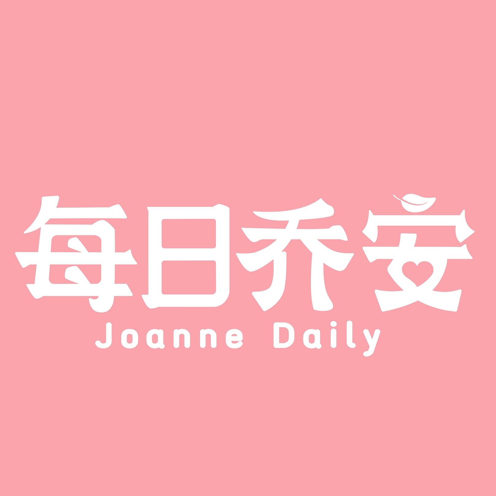 每日乔安旗舰店