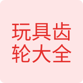 玩具齿轮大全玩具