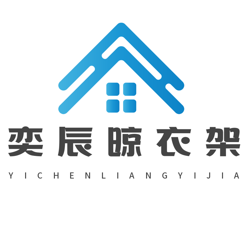 奕辰晾衣架