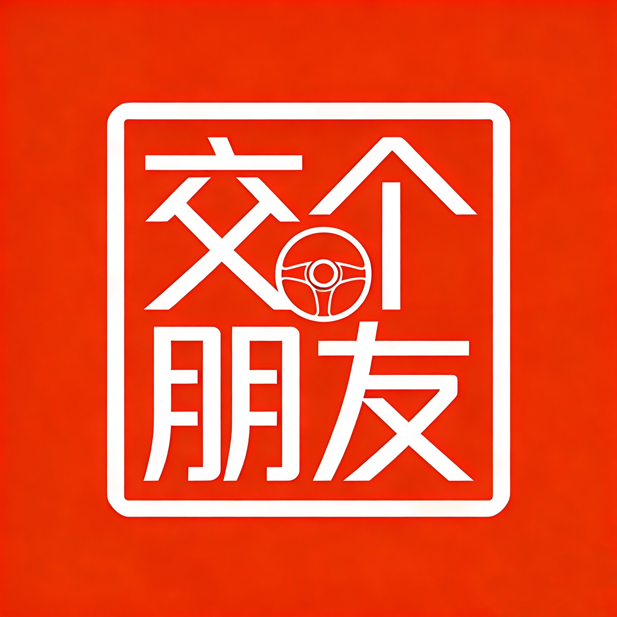 交个朋友车品严选