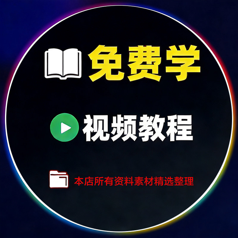 免费学课程素材学院