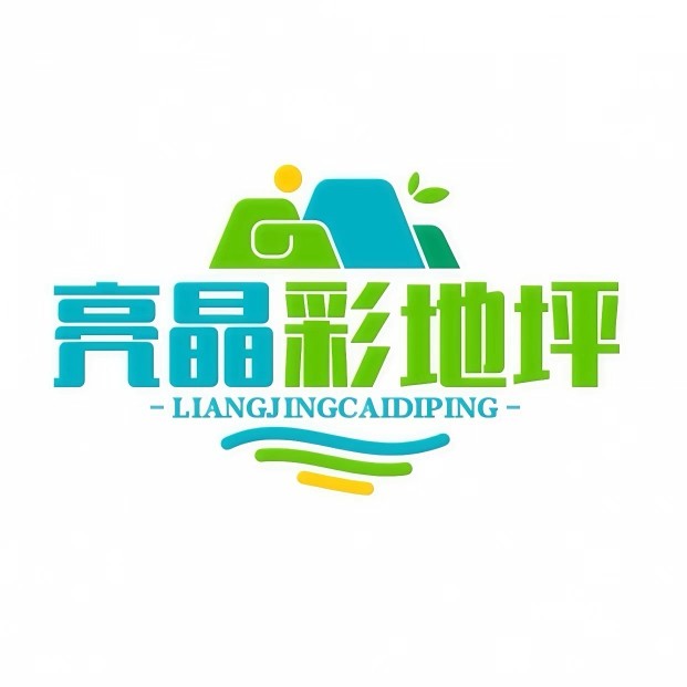 亮晶彩地坪