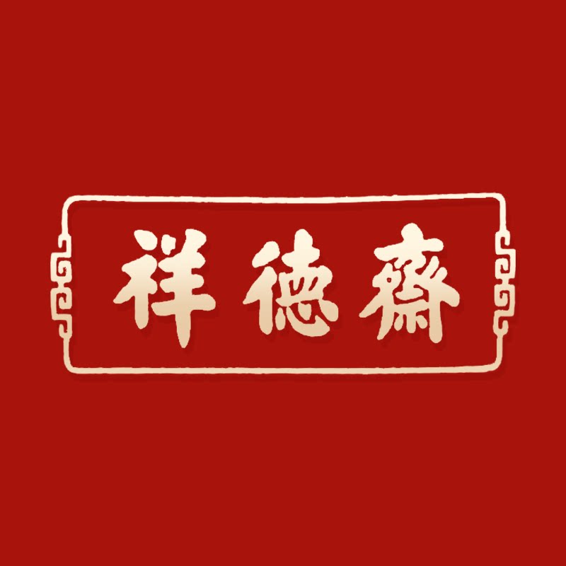 祥徳斋旗舰店