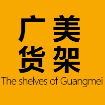 广州广美货架有限公司