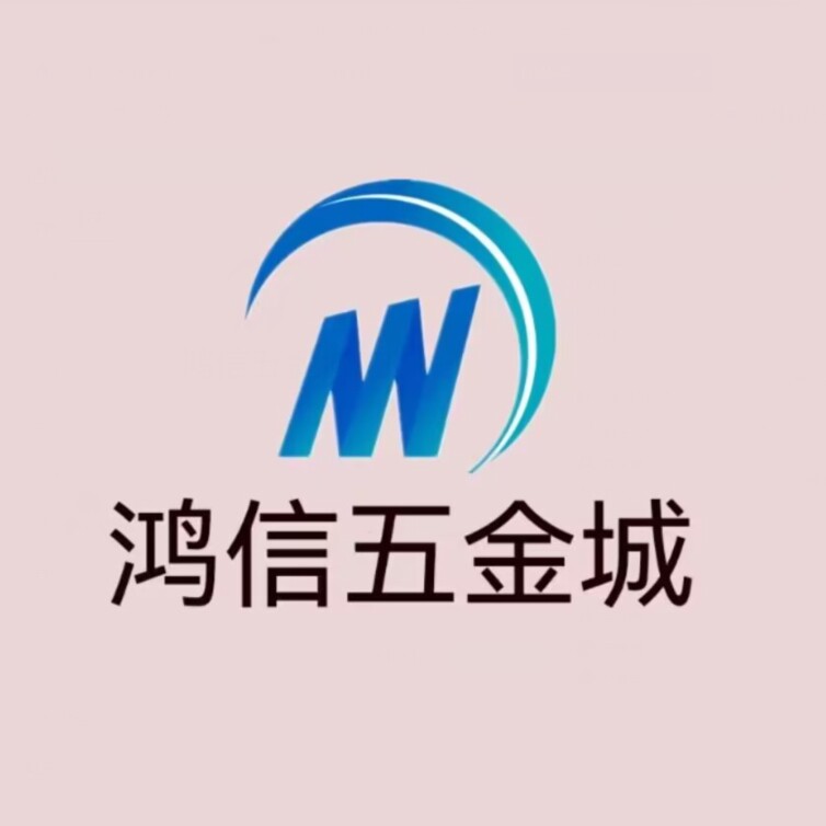 鸿信五金城