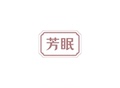 芳眠旗舰店