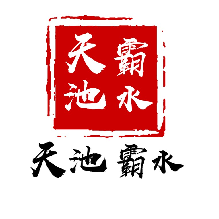 天池霸水旗舰店