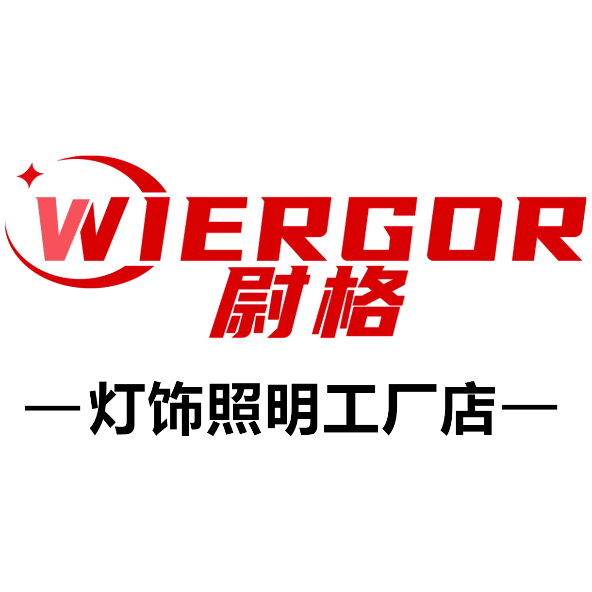 尉格灯饰照明工厂