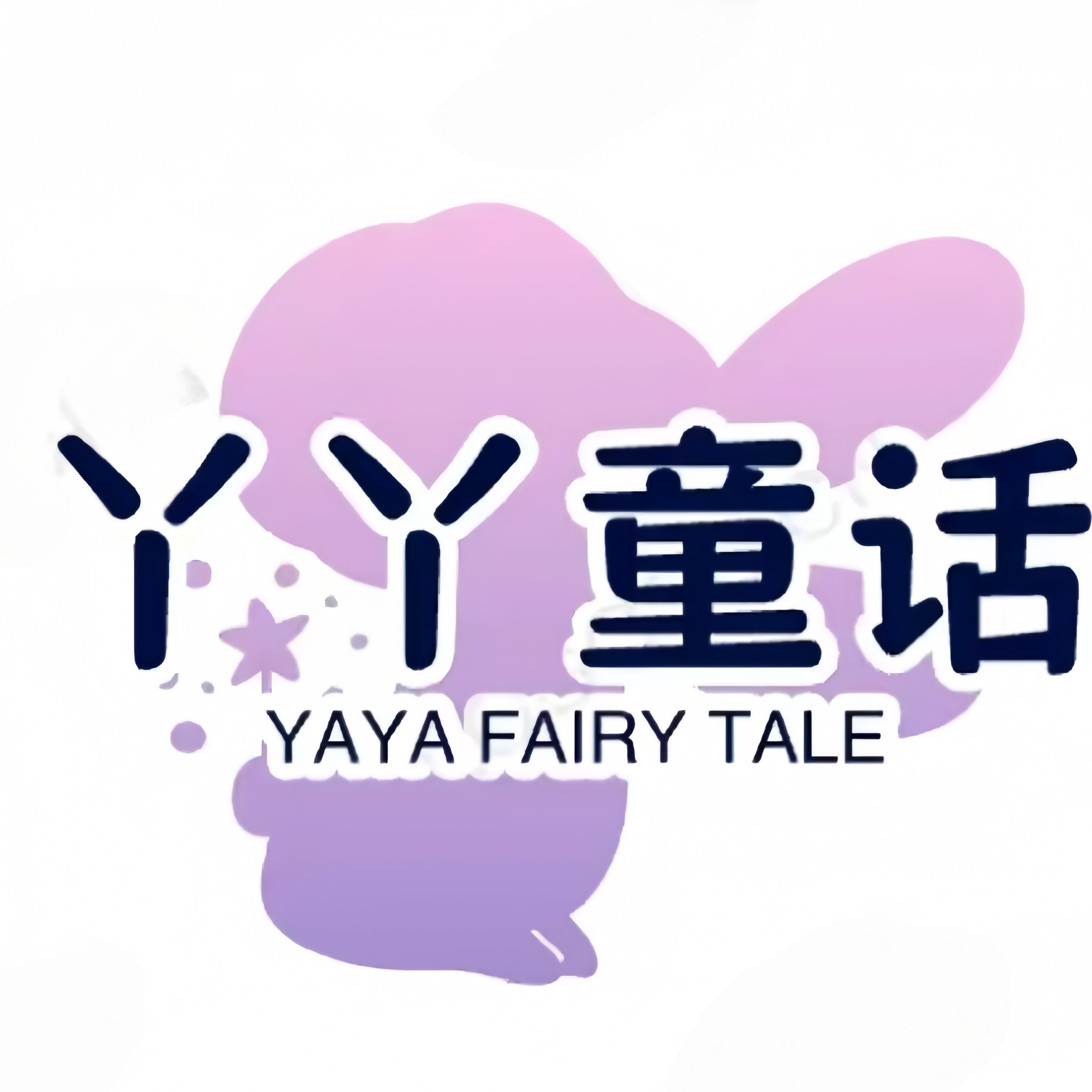 丫丫童话屋