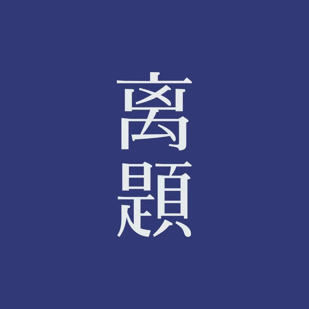 离题LiTTiL香氛品牌官方店