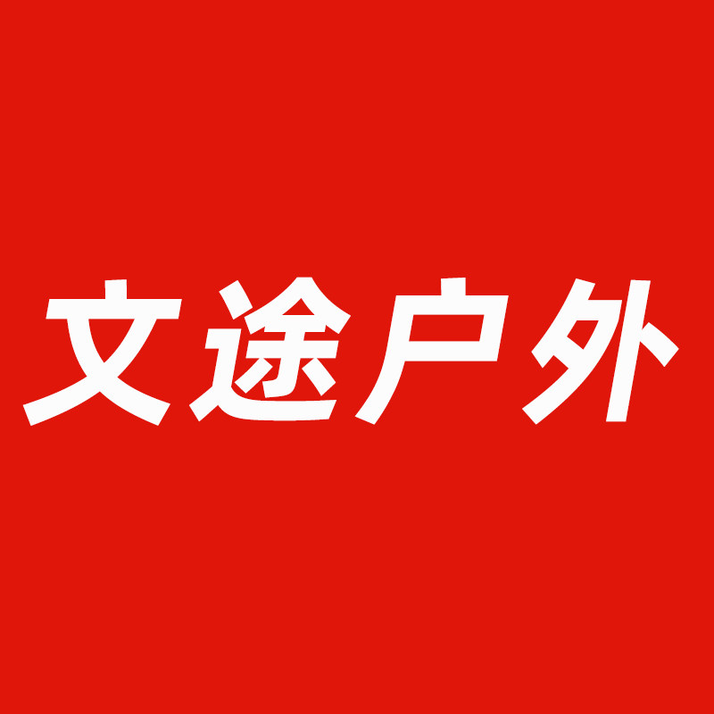 文途户外运动用品店
