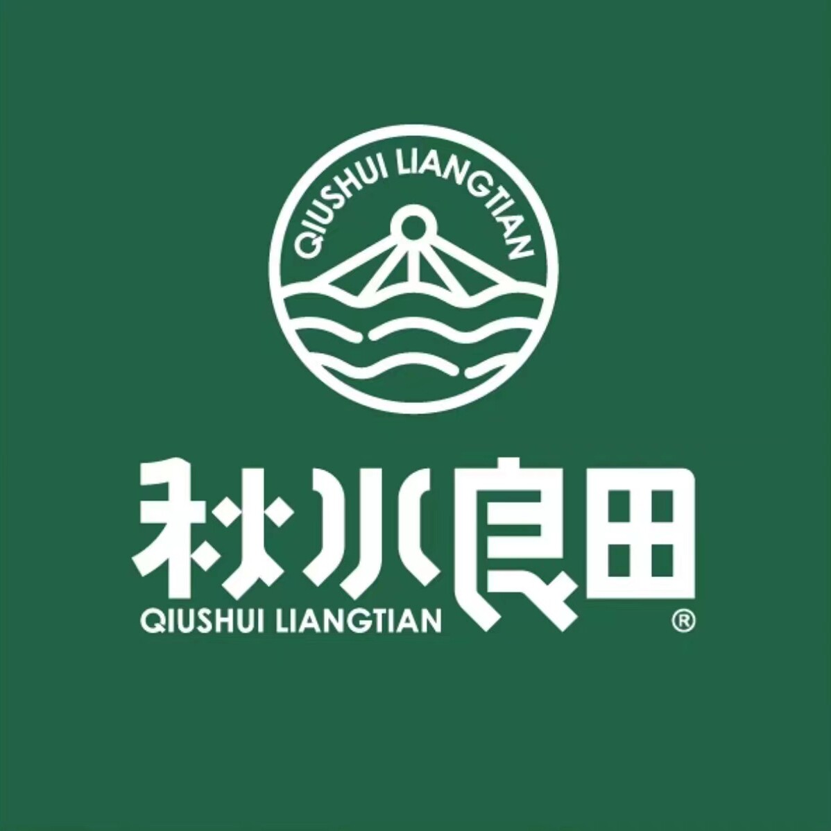 秋水良田
