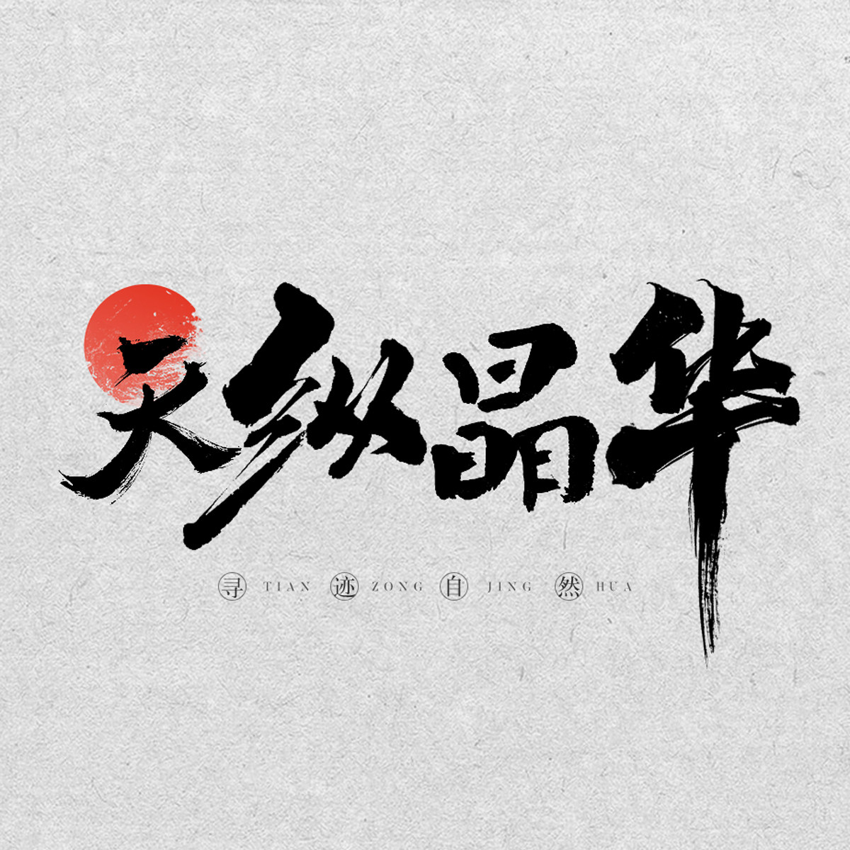 天纵晶华旗舰店