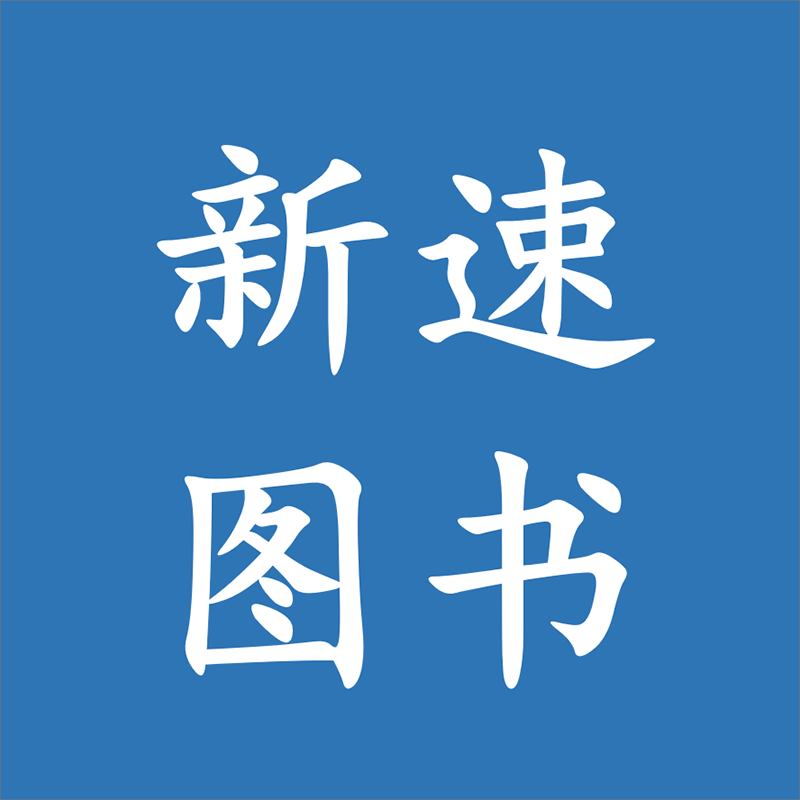 新速图书专营店