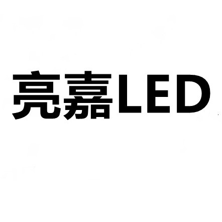 亮嘉LED灯饰照明