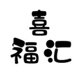斯琴代购喜福汇