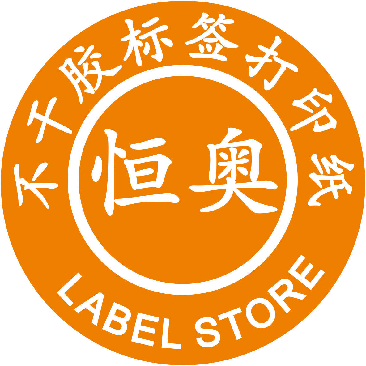 不干胶打印纸标签耗材店