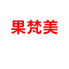 果梵美食品旗舰店