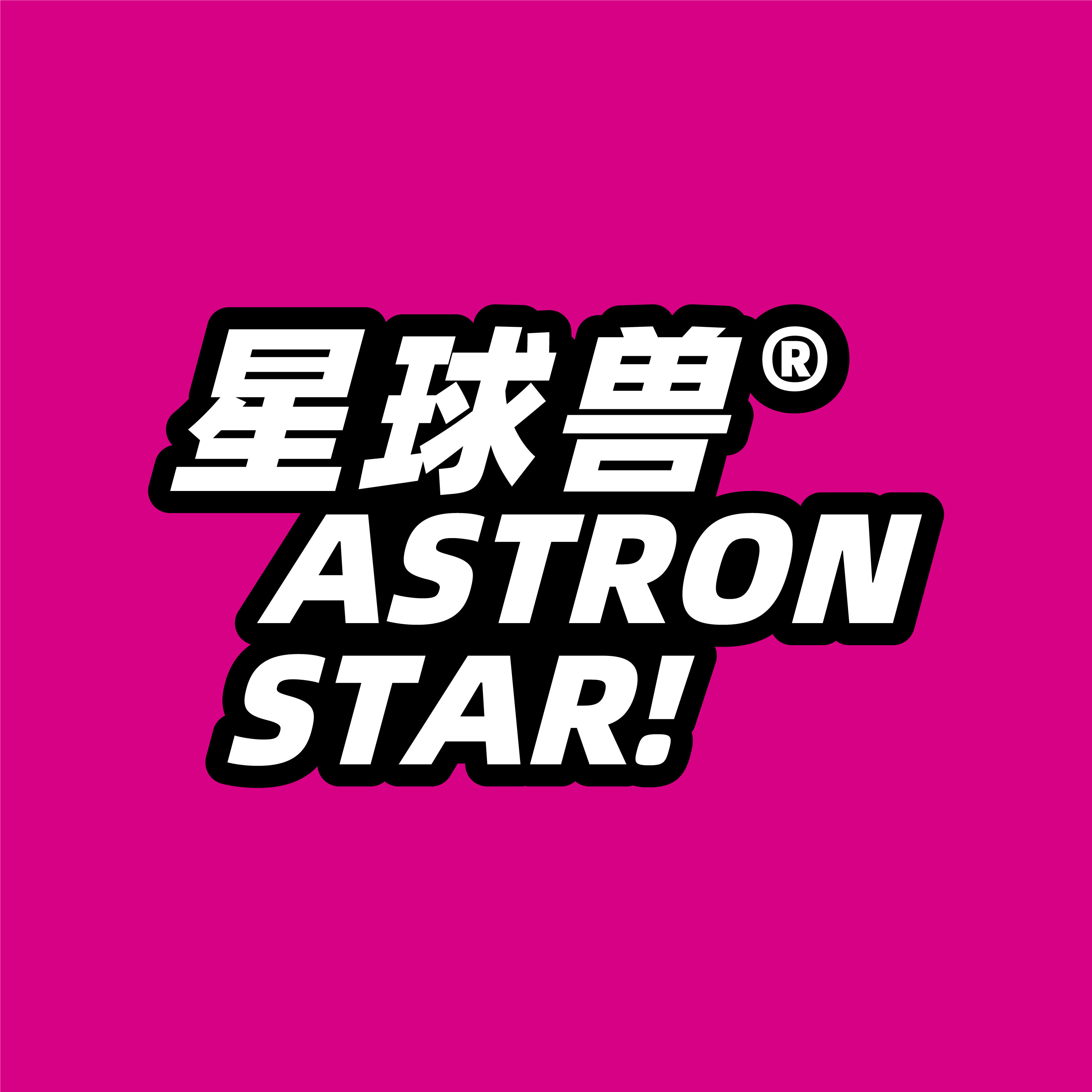 ASTRONSTAR星球兽旗舰店