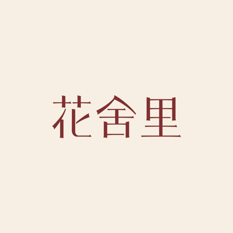花舍里旗舰店