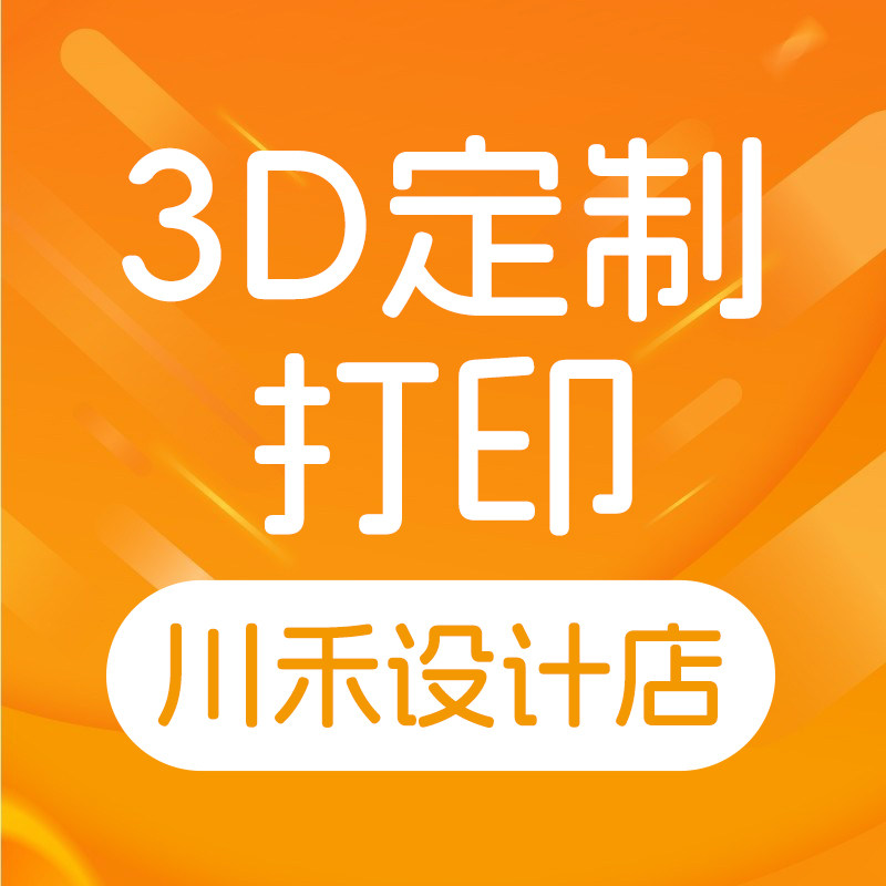 3D定制打印川禾店
