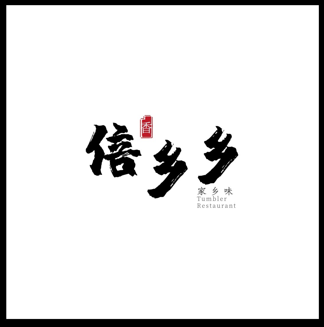 酱师傅食品企业店
