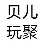 贝儿玩聚