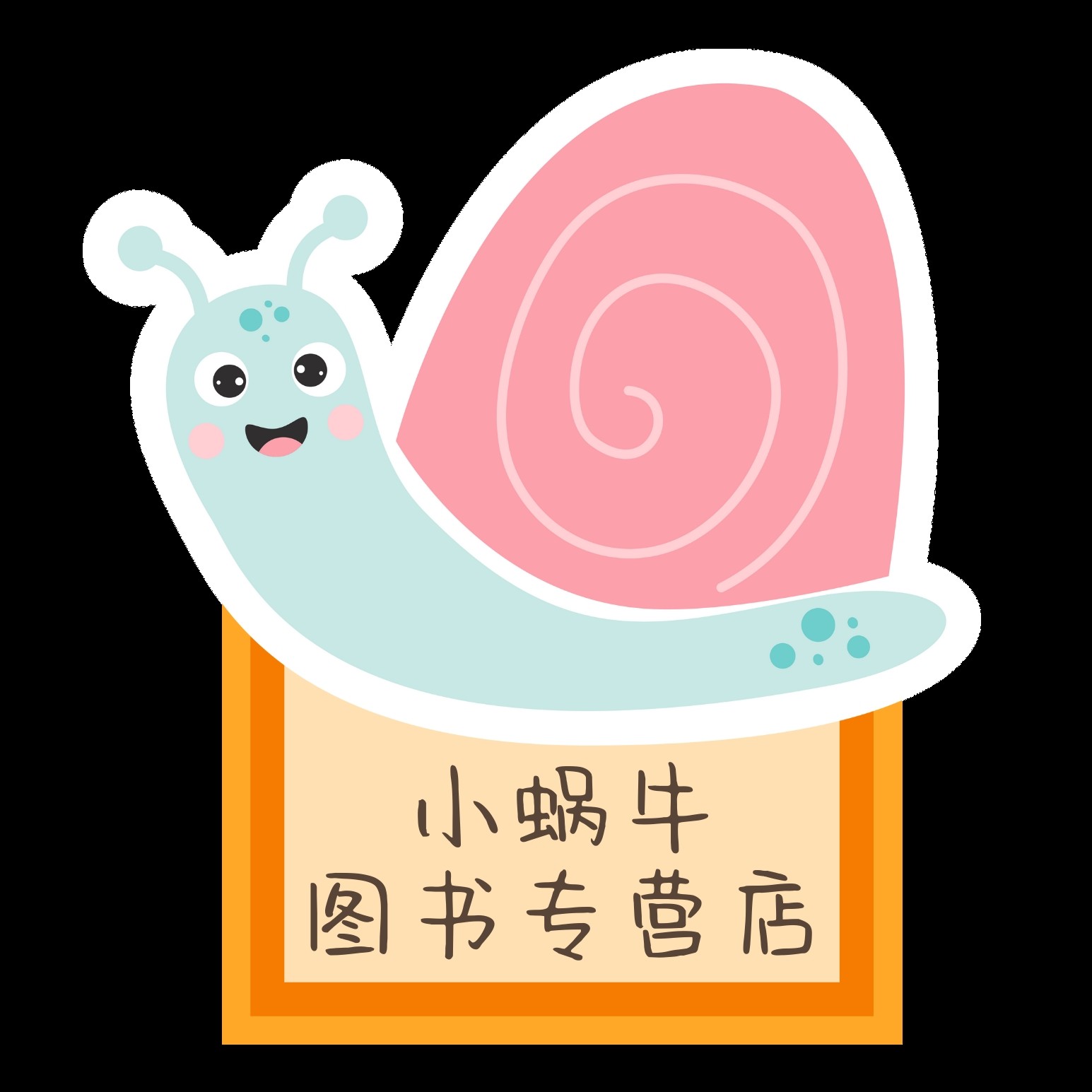 小蜗牛图书专营店