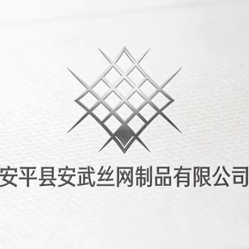 安平县安武丝网制品