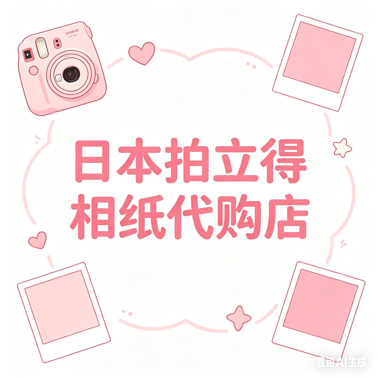 日本拍立得相纸小屋