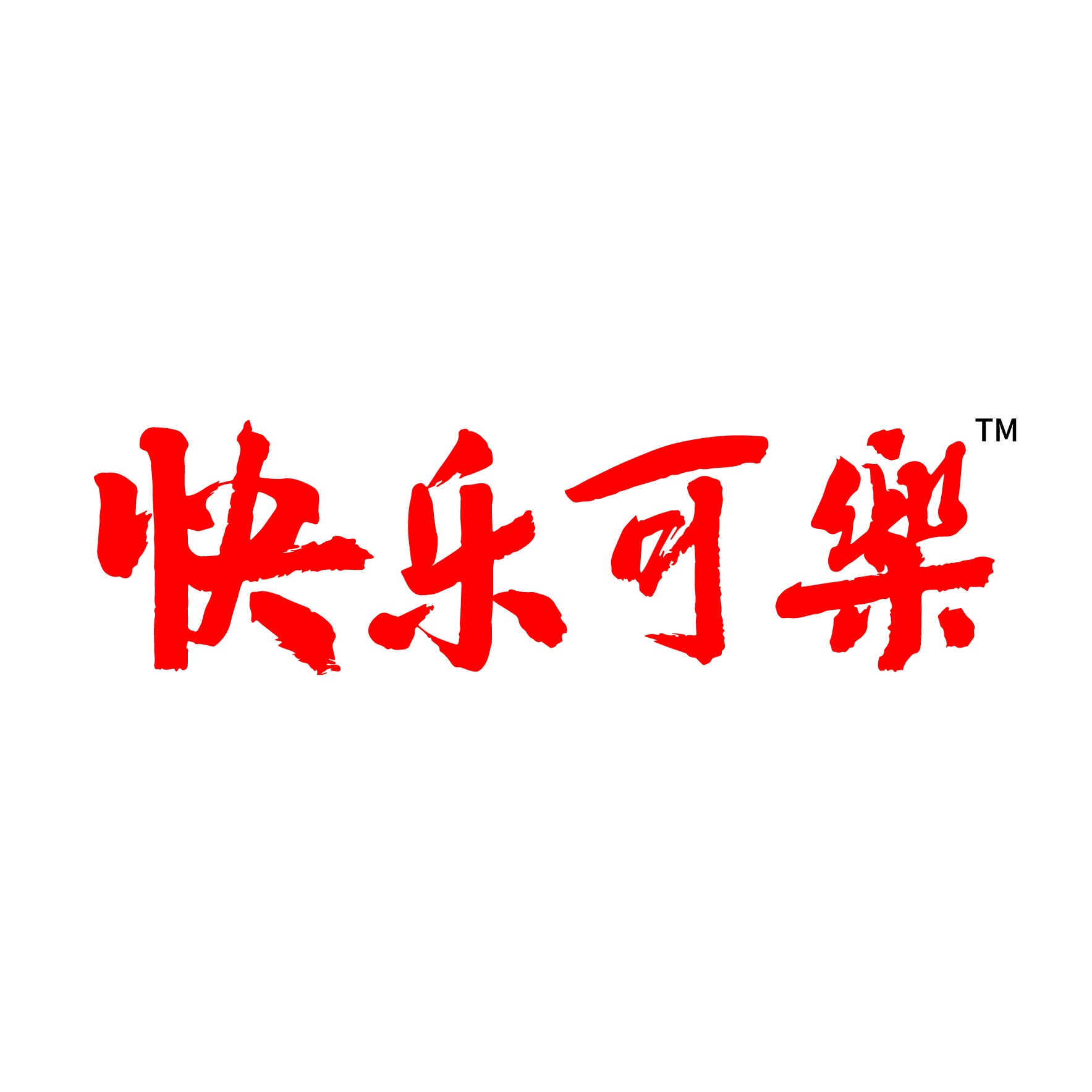 快乐可乐旗舰店