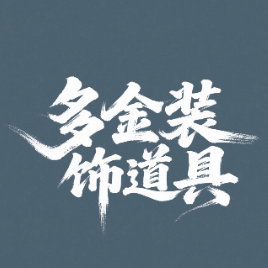 多金装饰道具 店铺LOGO