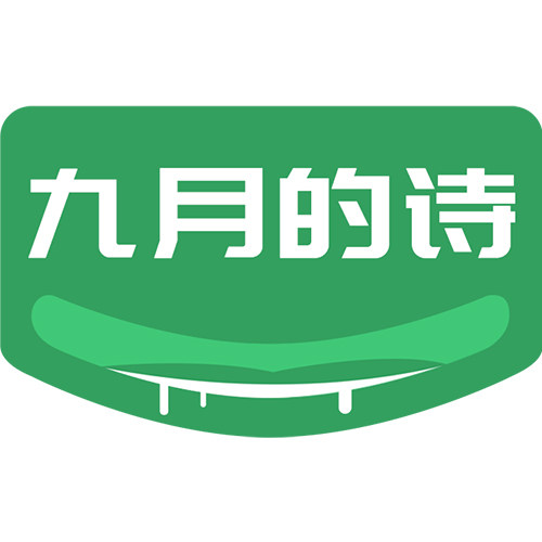 九月的诗旗舰店