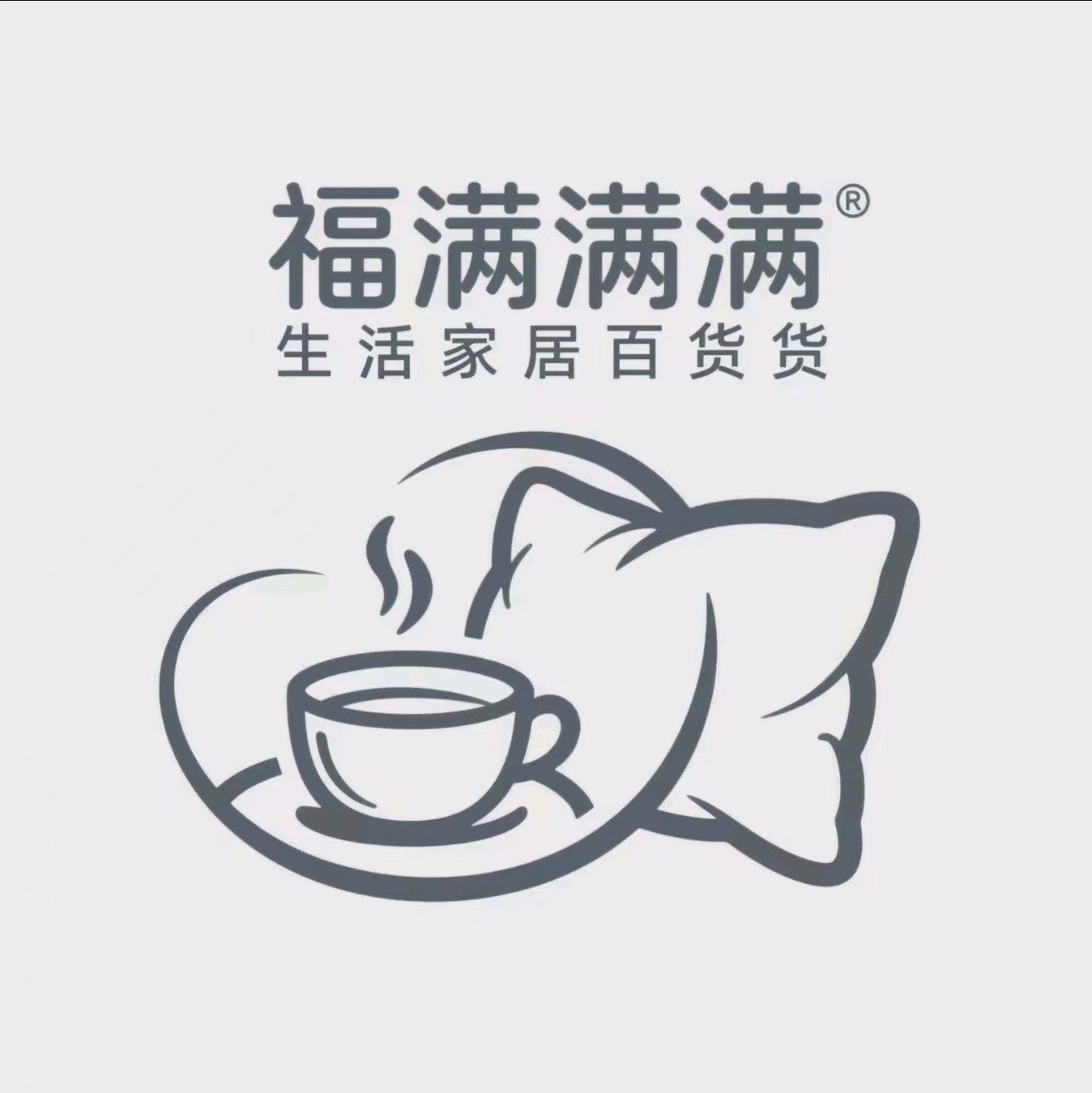 福满满生活家居百货