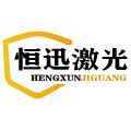 恒迅激光配件厂 店铺LOGO