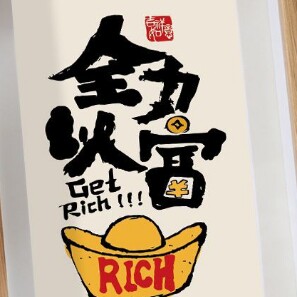 全力以富de日用品小铺
