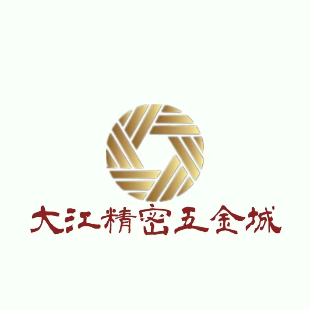 大江精密五金店